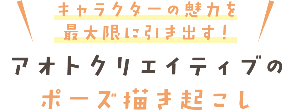キャラクターの魅力を最大限に引き出す! アオトクリエイティブの ポーズ描き起こし