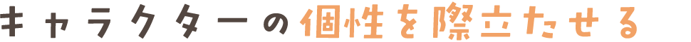 キャラクターの個性を際立たせる