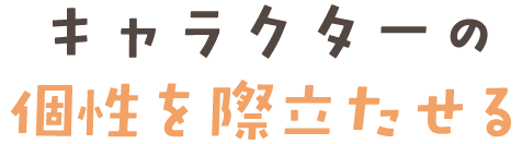 キャラクターの個性を際立たせる