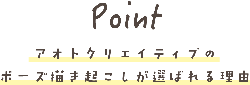 Point アオトクリエイティブの ポーズ描き起こしが選ばれる理由
