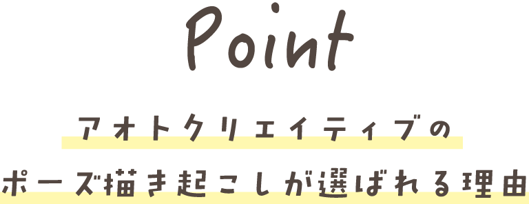 Point アオトクリエイティブの ポーズ描き起こしが選ばれる理由