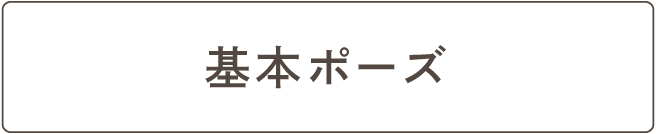 基本ポーズ