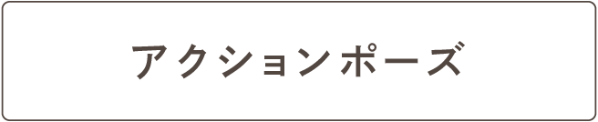アクションポーズ