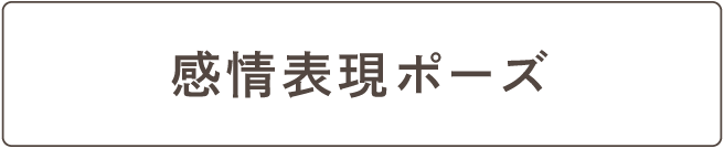 感情表現ポーズ