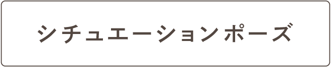 シチュエーションポーズ