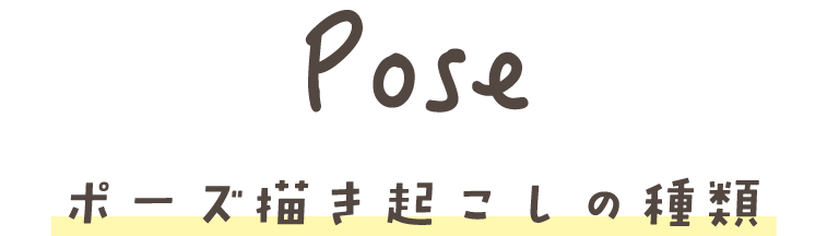 Pose ポーズ描き起こしの種類
