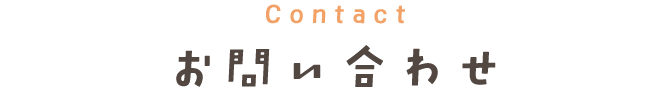 Contact お問い合わせ