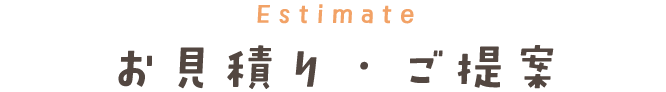 Estimate お見積り・ご提案