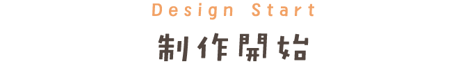 Design Start 制作開始
