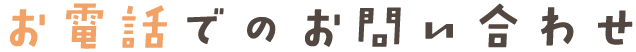 お電話でのお問い合わせ