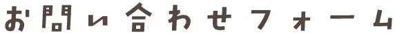 お問い合わせフォーム