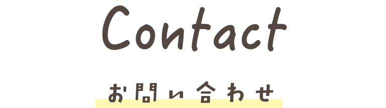 Contact お問い合わせ