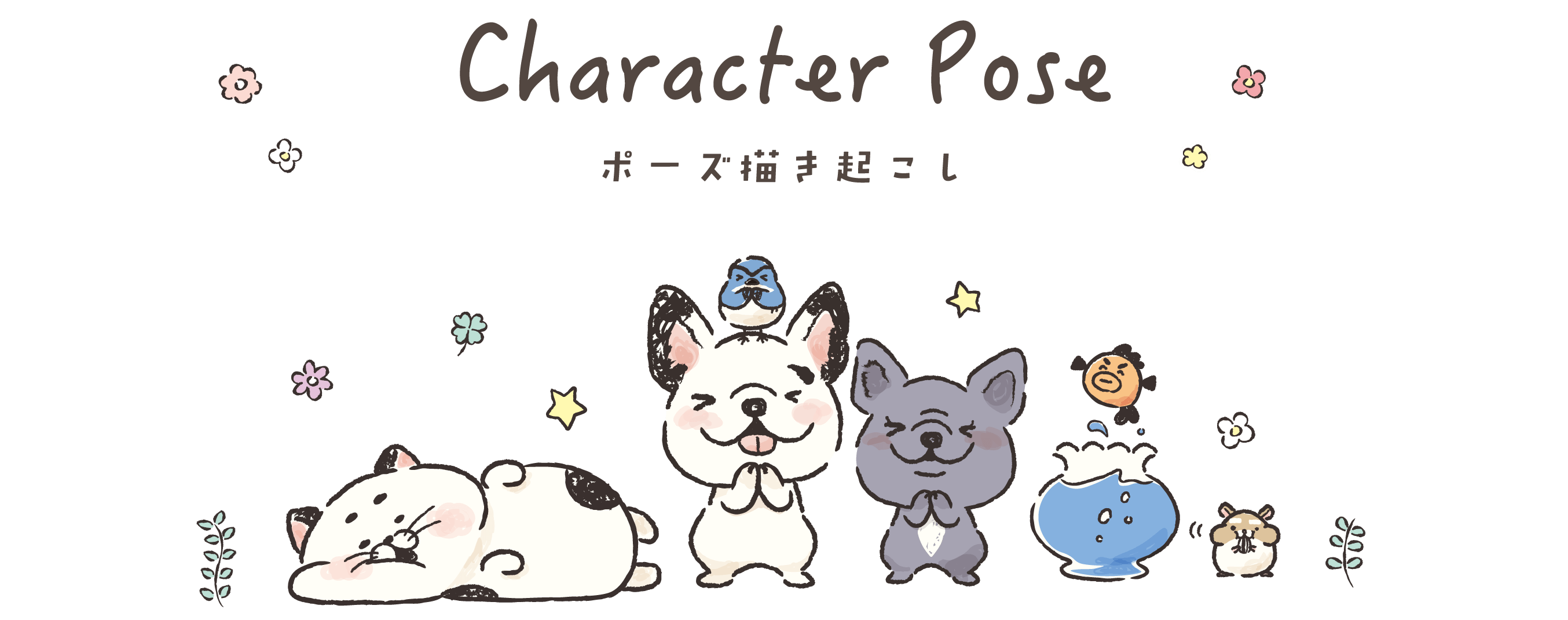 Character Pose ポーズ描き起こし