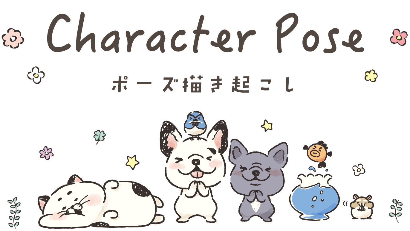 Character Pose ポーズ描き起こし