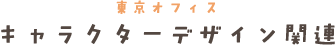 キャラクターデザイン関連タイトル