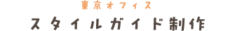 スタイルガイド制作タイトル