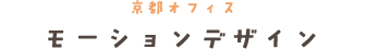 モーションデザインタイトル