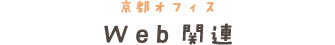 Web関連タイトル