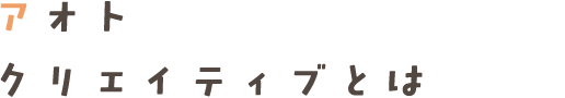 アオトクリエイティブとは