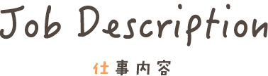 仕事内容