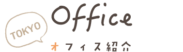 オフィス紹介