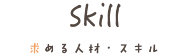 求める人材・スキル