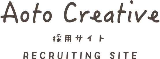 採用情報 株式会社アオトクリエイティブ