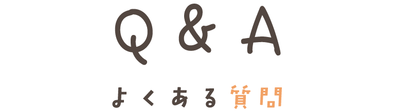 Q&A よくある質問