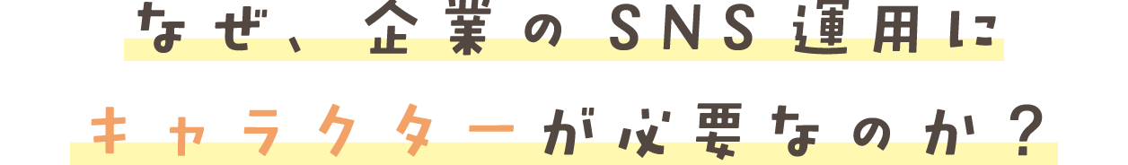 なぜ、企業のSNS運用に キャラクターが必要なのか?