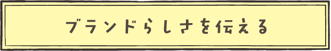 ブランドらしさを伝える