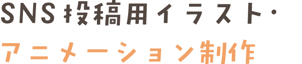SNS投稿用イラスト・アニメーション制作