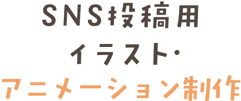SNS投稿用イラスト・アニメーション制作