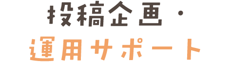 投稿企画・運用サポート