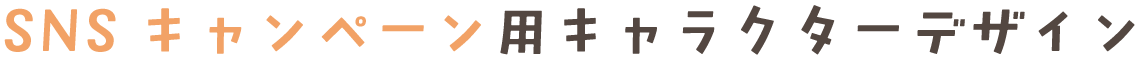SNSキャンペーン用キャラクターデザイン
