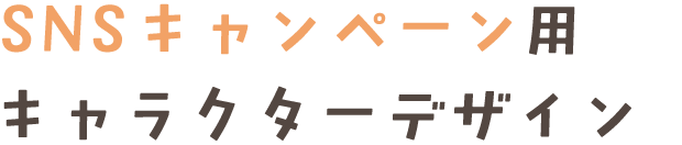 SNSキャンペーン用キャラクターデザイン