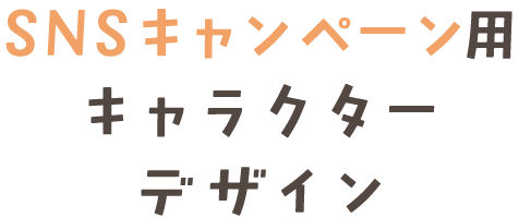 SNSキャンペーン用キャラクターデザイン