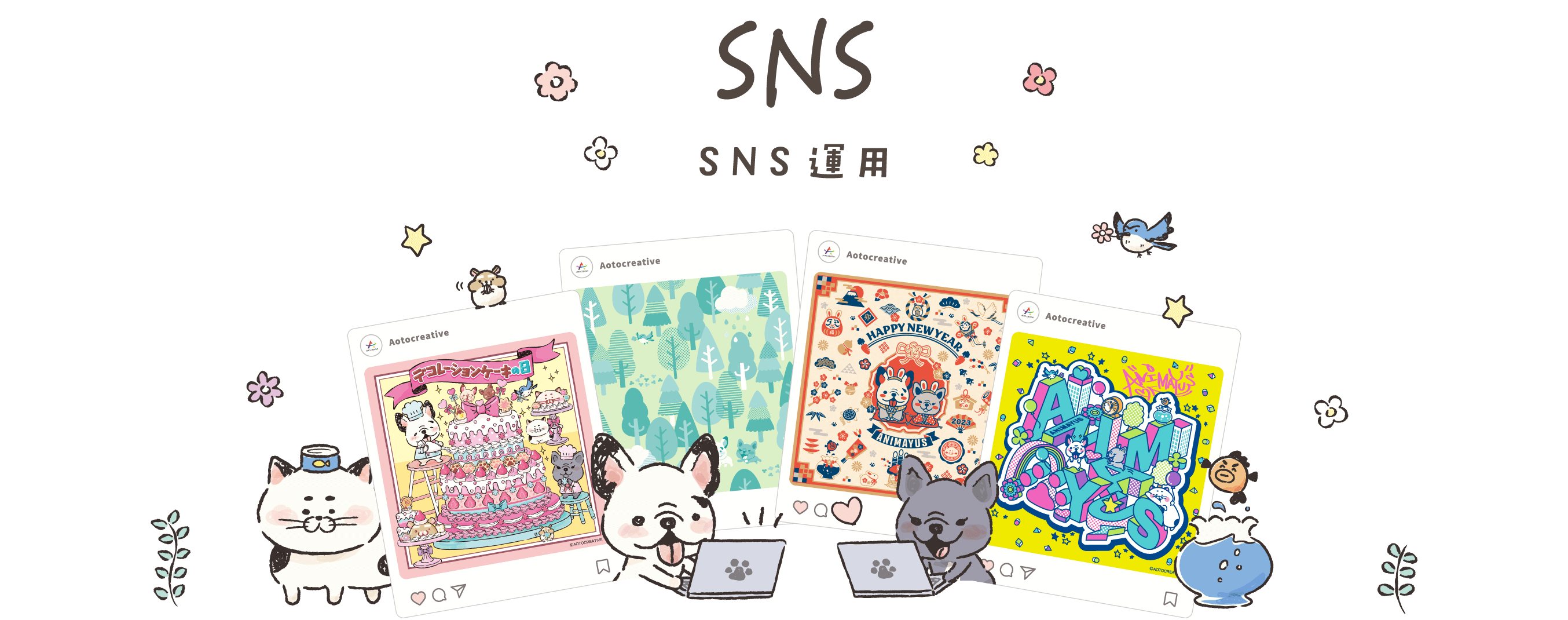 SNS SNS運用