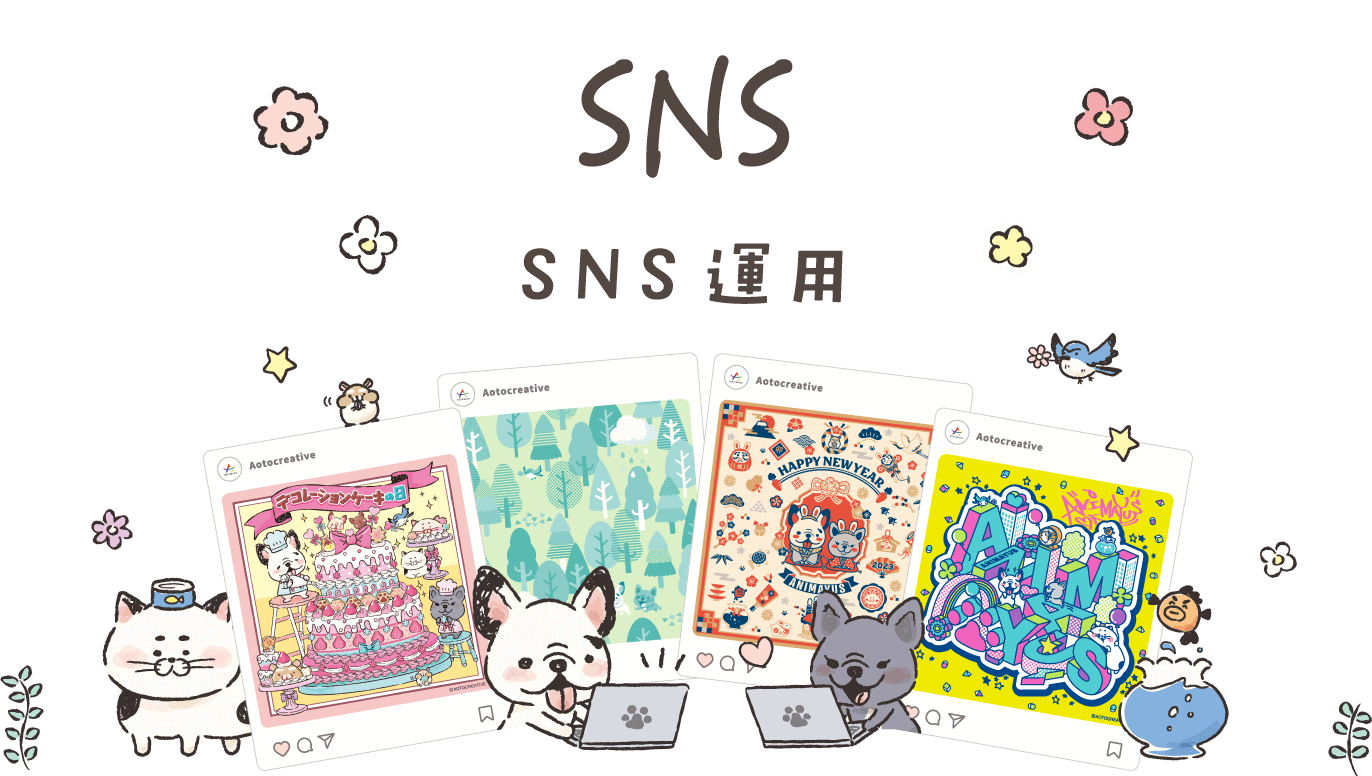 SNS SNS運用