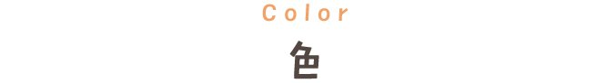 Color 色