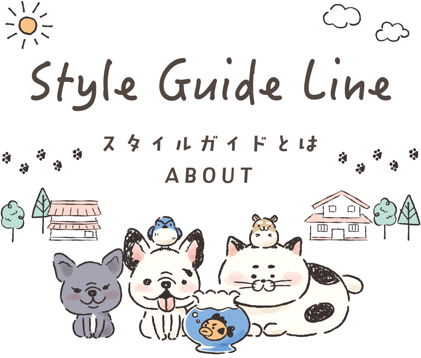 Style Guide Line スタイルガイドとは ABOUT